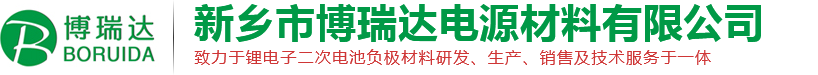 新乡市博瑞达电源材料有限公司